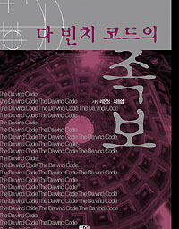 차동엽 신부 등 ‘다빈치 코드의 족보’ 펴내
